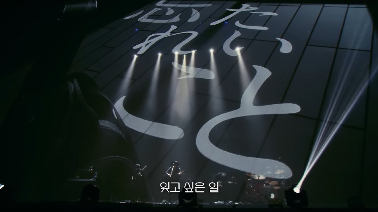 Amazarashi - 아름다운 추억 (live ver.) | Live Tour 2023 영원시