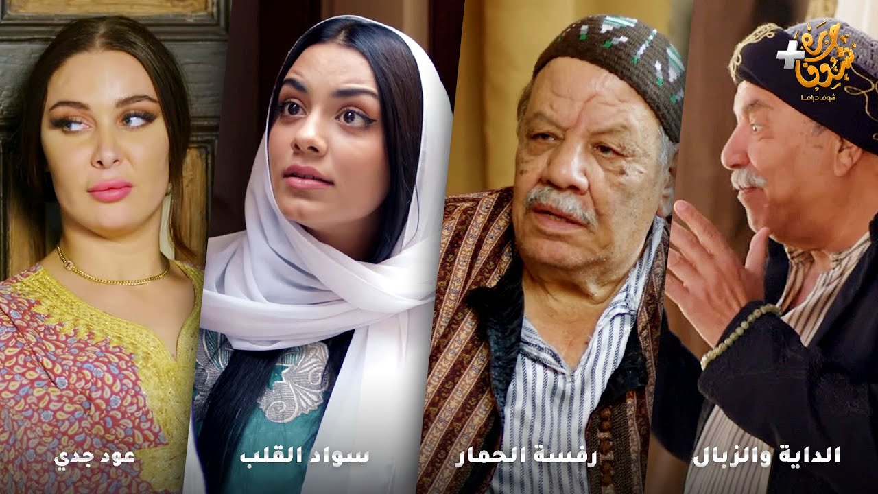 أجمل روايات حارة شوف❤رواية الداية والزبال - رواية رفسة الحمار- رواية سواد القلب - رواية عود جدي