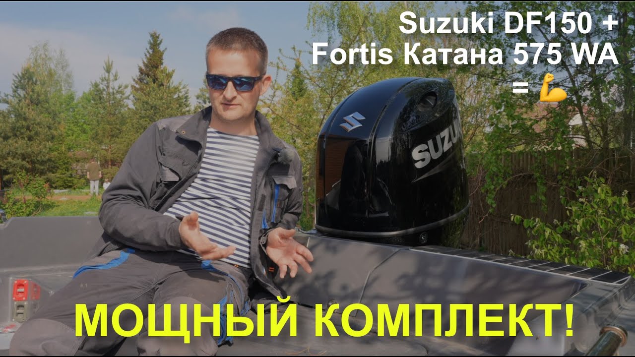 Suzuki DF150 и Катана 575 WA - МОЩНЫЙ комплект!