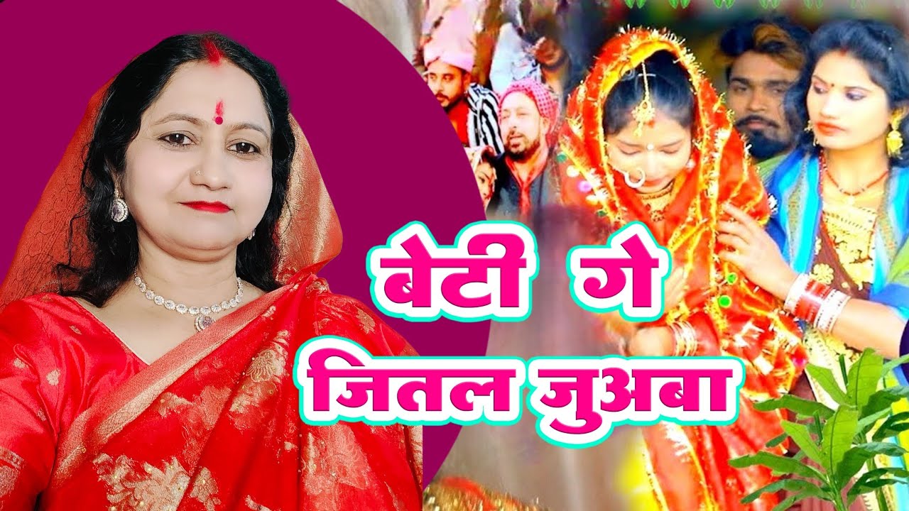 बेटी विवाह ।। बेटी के जितल जुअबा #bet ivivah Dr Nilam 