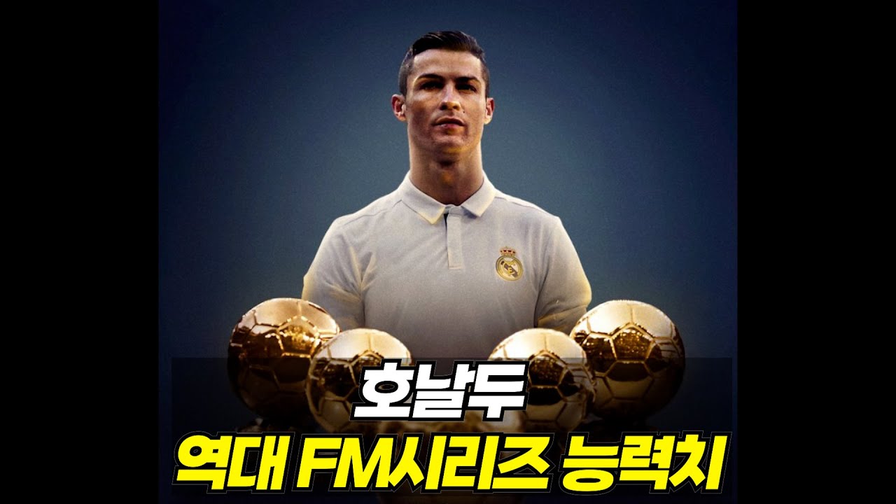 호날두 역대 FM시리즈 능력치 변화 (CM0304~FM2024)