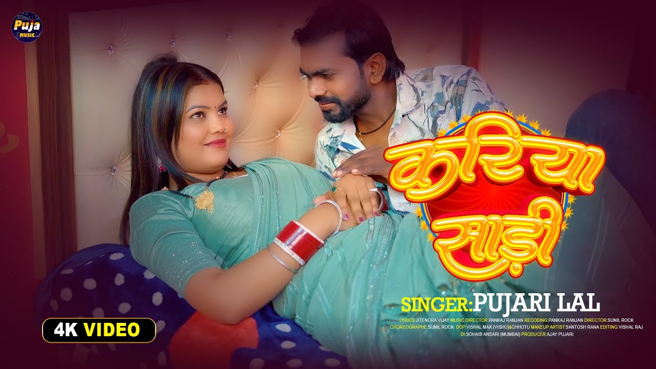 #VIDEO-#करिया साडी||#Kariya_Sadi#|#Pujari Lal &||#New #Bhojpuri Song #2026 #viral #trending