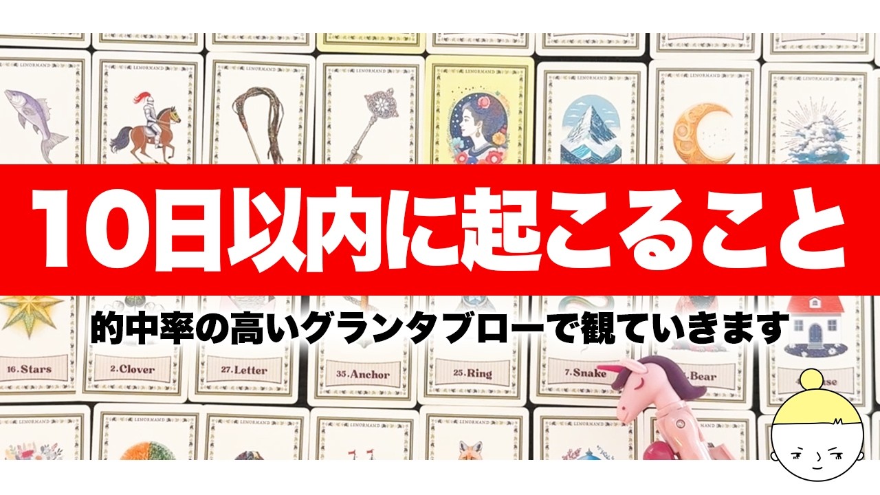 的中率の高いグランタブローで明日から10日以内に起こることを占います🔮✨【ルノルマンカード占い・タロット占い・オラクルカード占い】見た時がタイミング🧅🪺