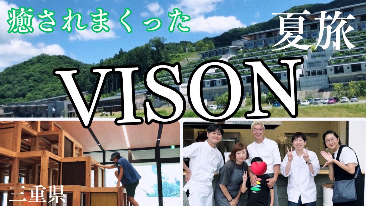 【虻ちゃん家族旅】行って見たかったVISONは想像以上に最高だった。三重県