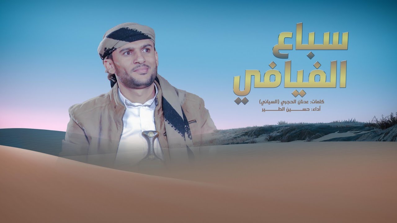 حسين الطير | زامل سباع الفيافي  جديد - 2024