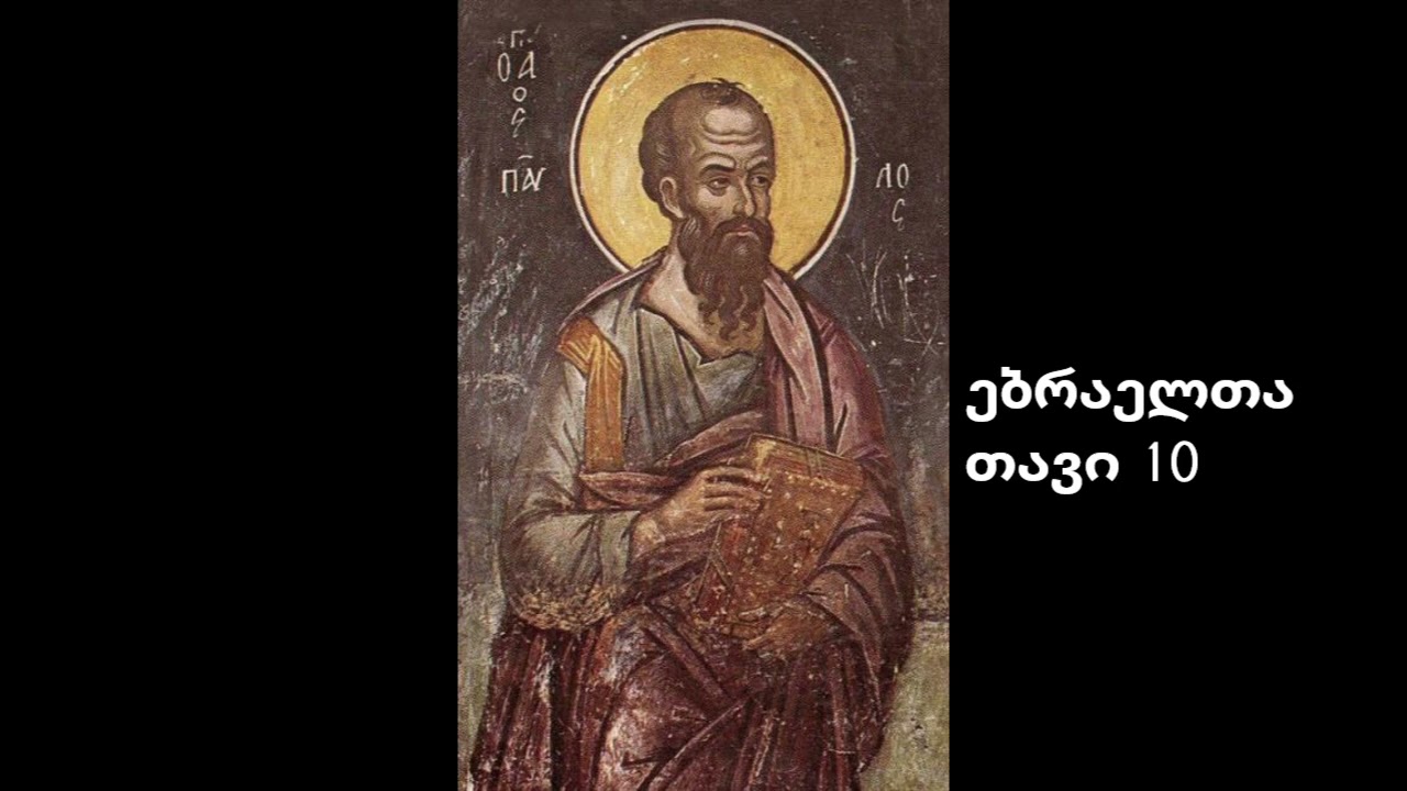ებრაელთა თავი 10 პავლე მოციქულის ეპისტოლე
