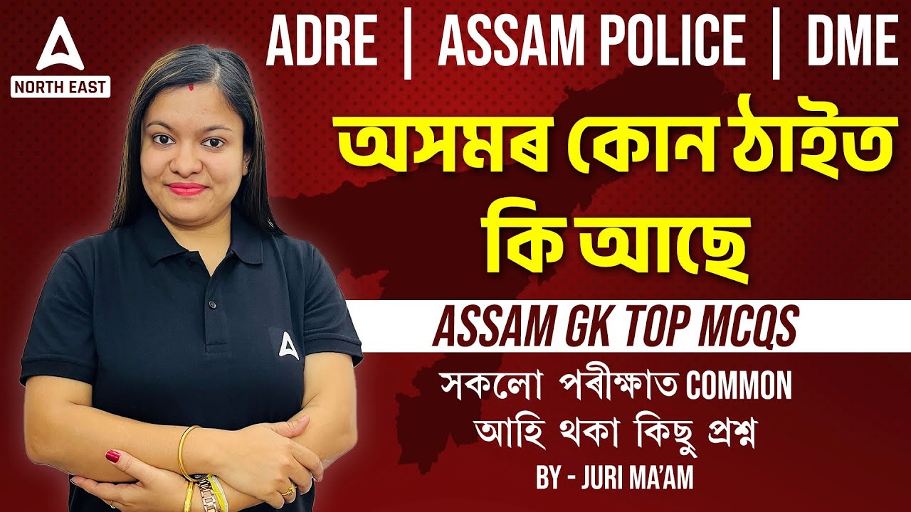 ADRE, Assam Police, DME 2024 I অসমৰ কোন ঠাইত কি আছে I ADRE GK Questions