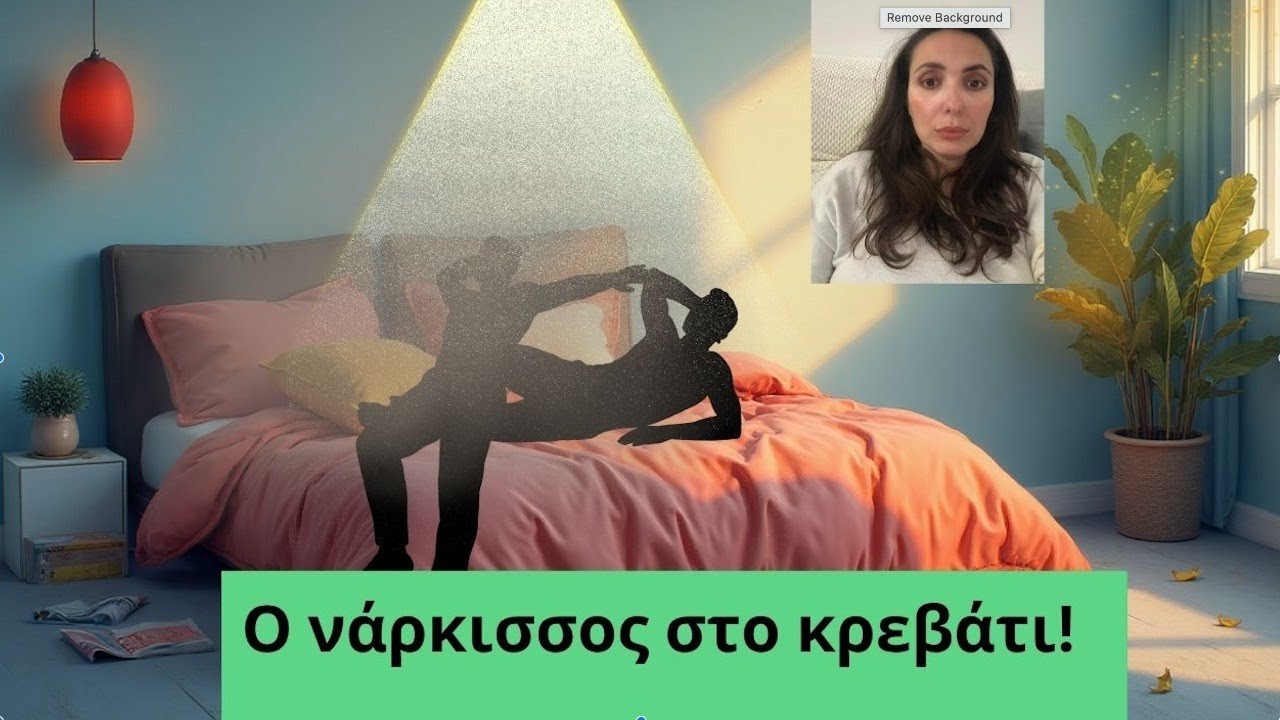Ο νάρκισσος στο κρεβάτι!