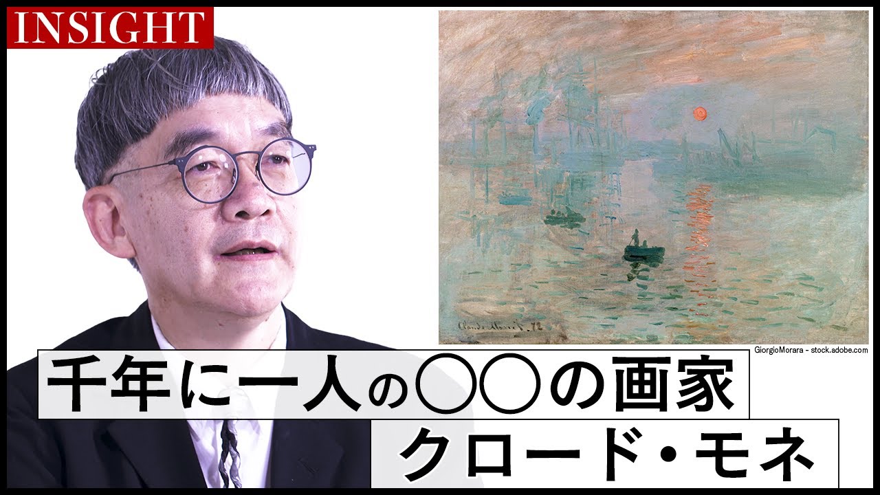 【INSIGHT】モネは太陽と正面から向かい合った画家 ｜講師・布施英利【印象派を代表する画家】