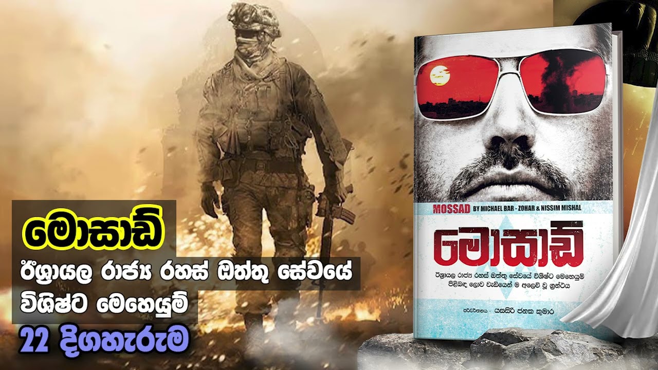 මොසාඩ් - 22 කොටස