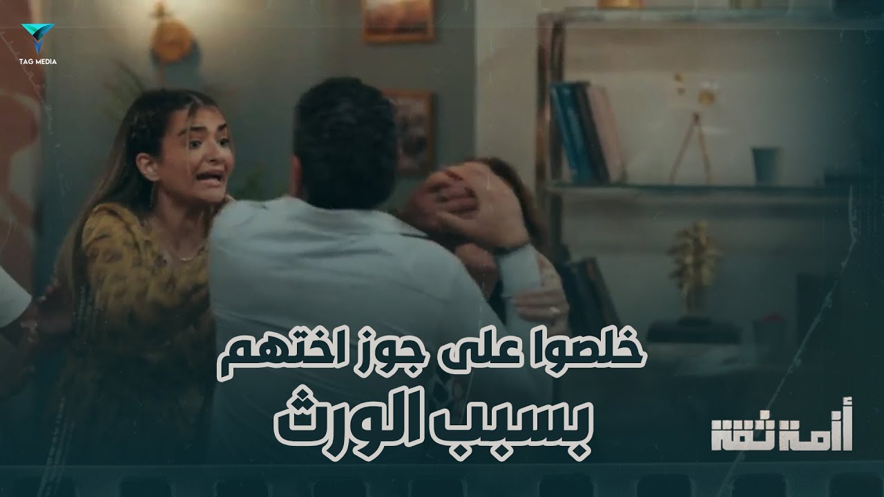 خلصوا عليه عشان عايزين ورثهم منه ! - أزمة ثقة