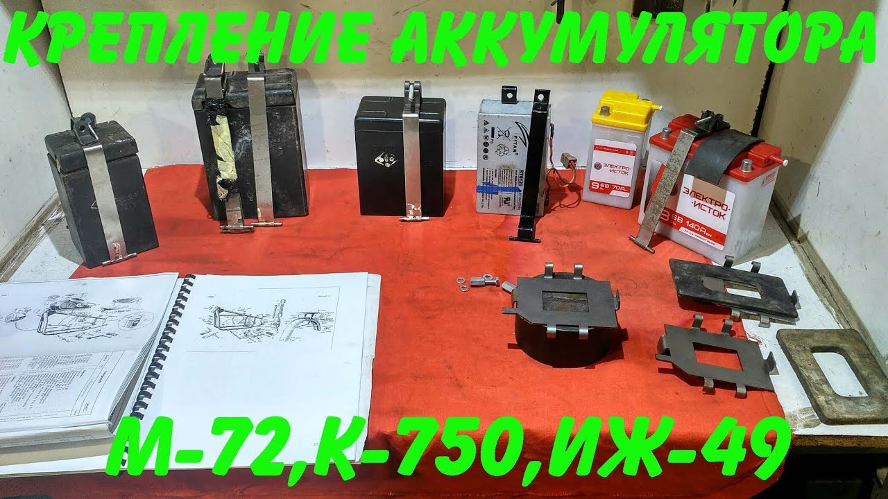 Крепление аккумулятора М-72,К-750,Иж-49