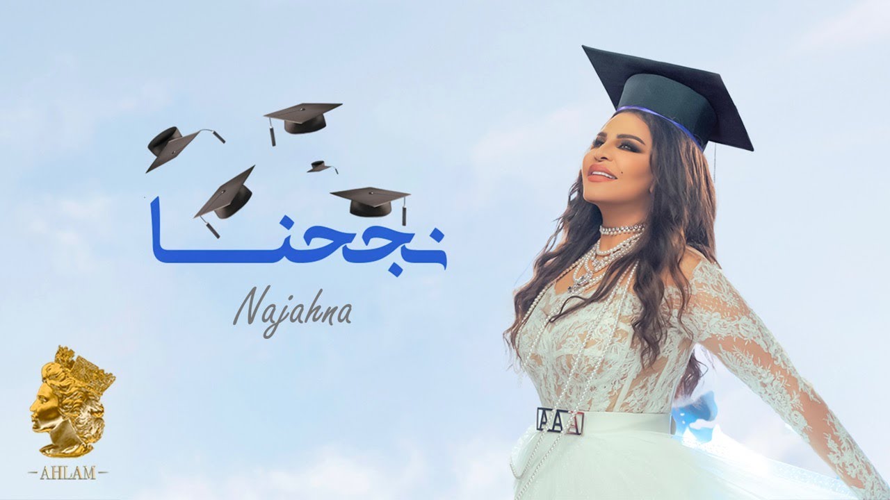 أحلام - نجحنا | Ahlam - Najahna