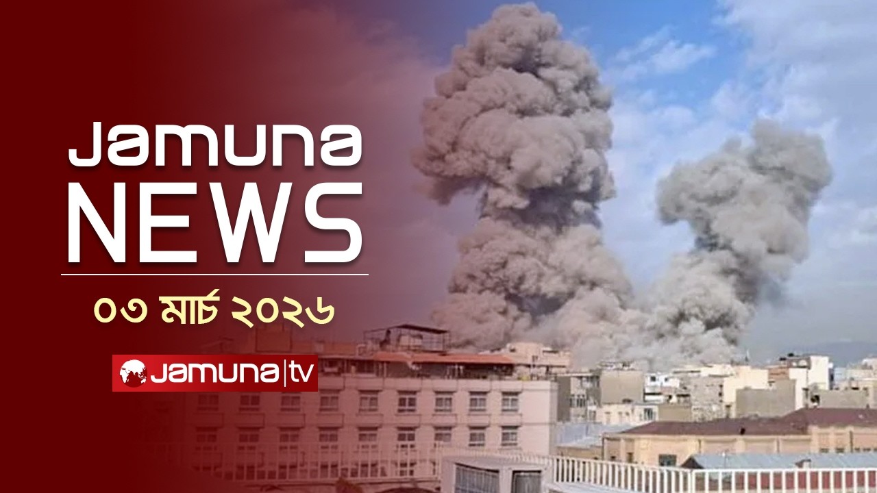 যমুনা নিউজ | Latest News Headline and Bulletin | Jamuna News | 11 AM | 03 March 2026 | Jamuna TV