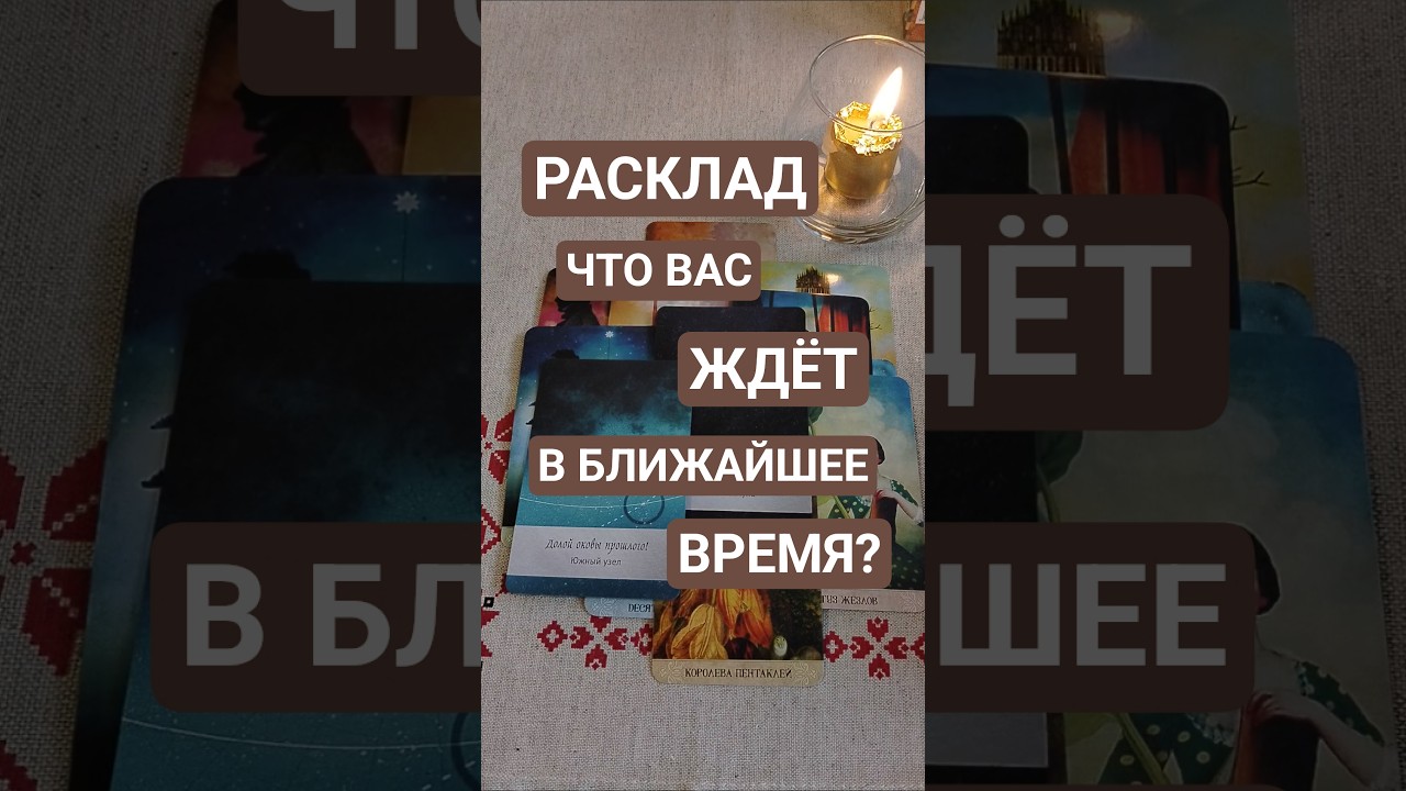 Что Вас ждёт в ближайшее время? #таро #раскладтаро #чтождёт #чтонапороге #tarot #карты #предсказание