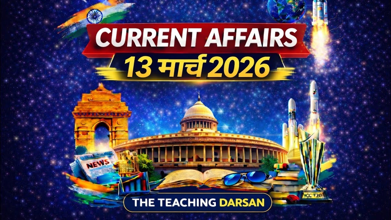 13 मार्च 2026 Current Affairs | Top 10 MCQ | सभी प्रतियोगी परीक्षाओं के लिए | The Teaching Darsan
