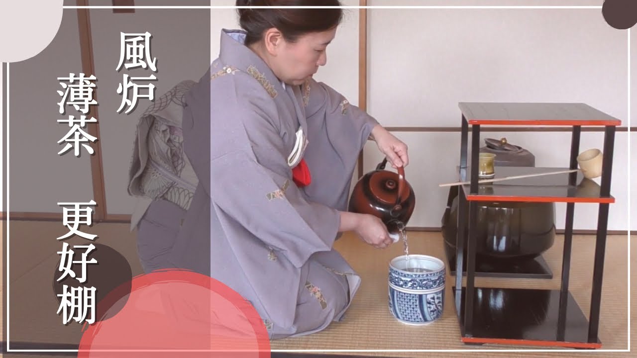 風炉　薄茶点前（更好棚）【裏千家ウッド茶道教室】 Japanese Tea Ceremony