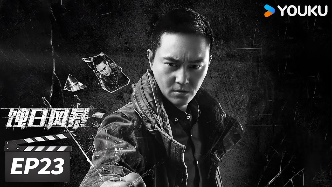 粤语版【FULL】蚀日风暴 EP23 | 💥张智霖王阳明火拼亡命毒枭  | 张智霖 / 薛凯琪 / 王阳明 | 警匪动作片 | 优酷华语剧场【限免】