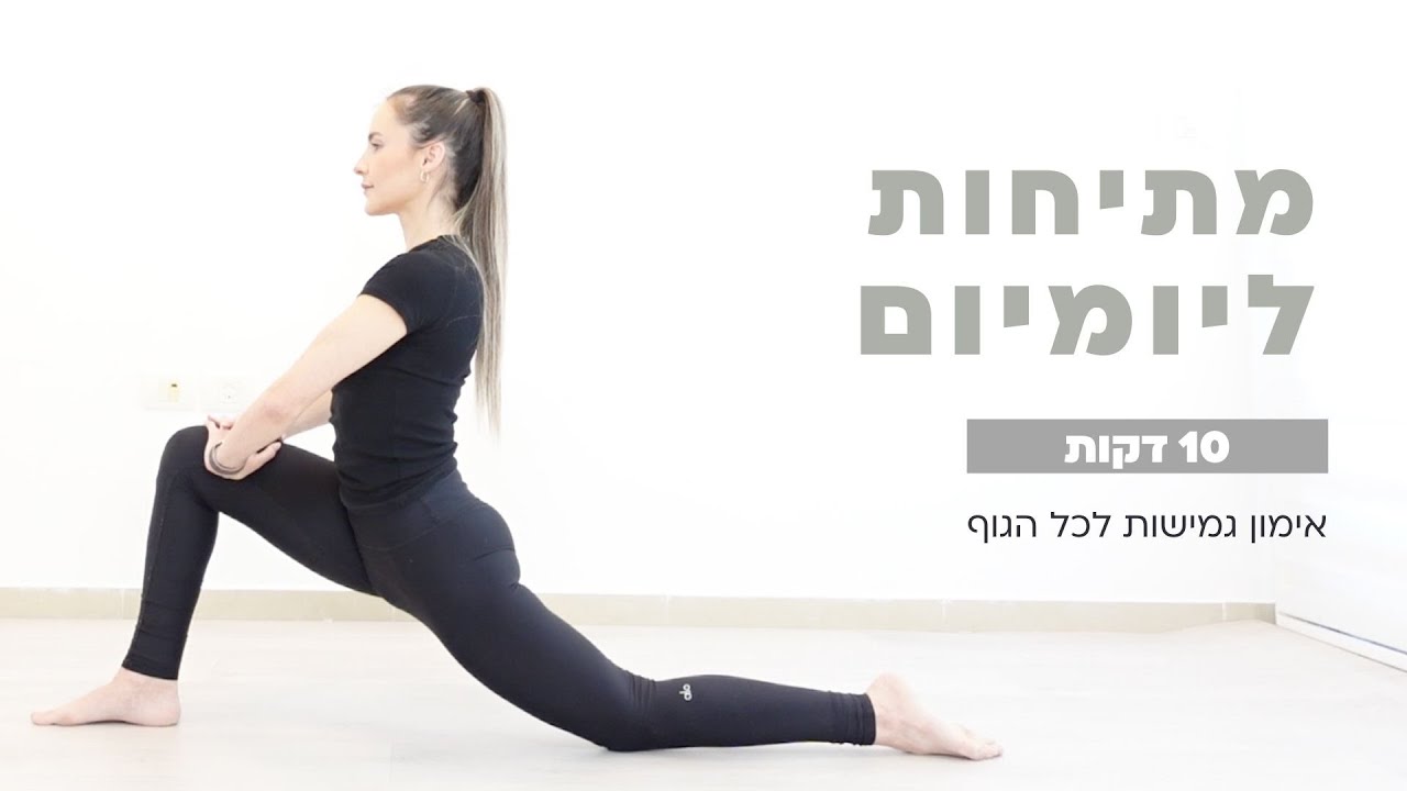 10 דקות של מתיחות לכל הגוף | שגרת מתיחות לגמישות