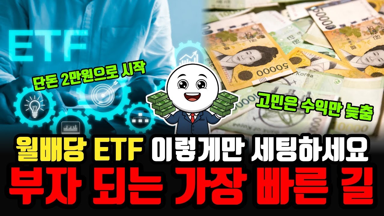 2026년 가장 유망한 월배당 ETF 3가지 추천 (성장성과 배당을 동시에 잡는 법)