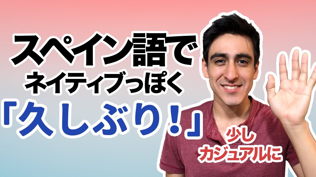 『久しぶり』【便利フレーズ】スペイン語でカジュアルに「久しぶり！」の表現