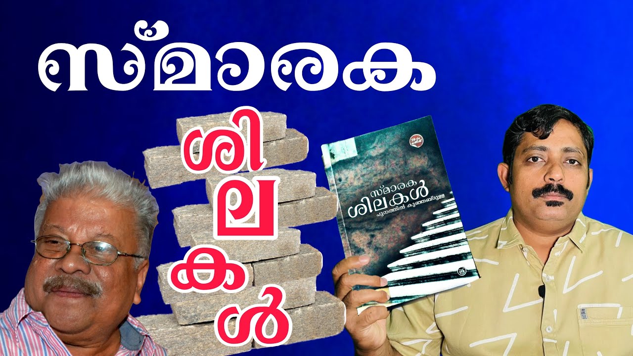 സ്മാരകശിലകൾ പുനത്തിൽ കുഞബ്ദുള്ള/ smarakasilakal punathil kunjabdulla  #endofthepage /