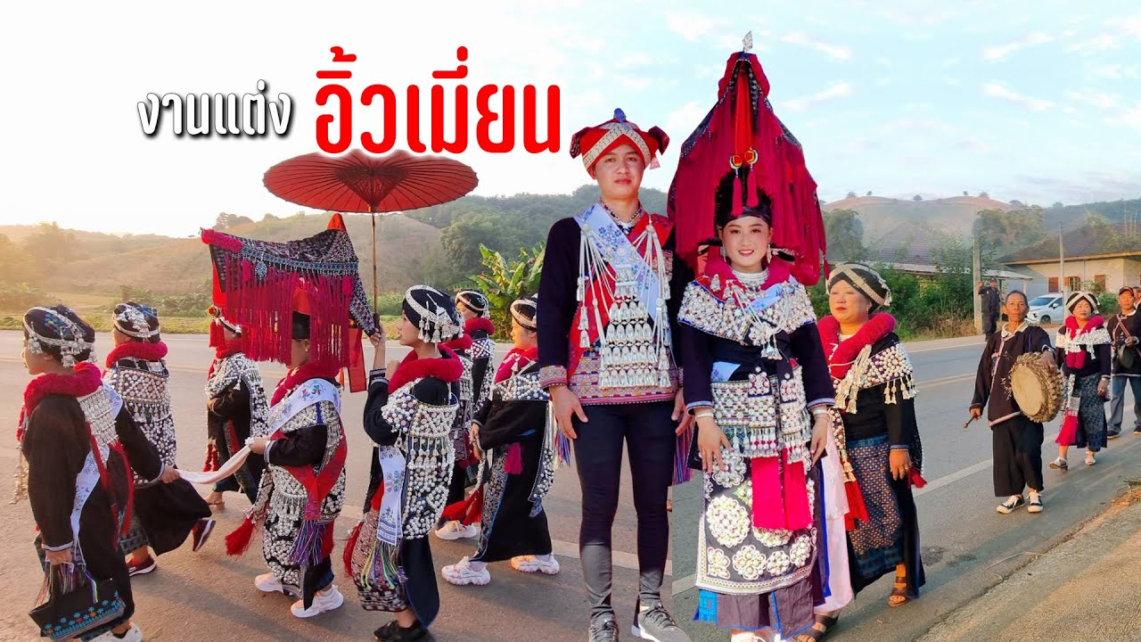 ขบวนส่งเจ้าสาวสู่บ้านเจ้าบ่าวชุดอิ้วเมี่ยนสวยงามอาหารท้องถิ่นต้อนรับแขกอบอุ่น #ตามทางลมหนาวพัดผ่าน27