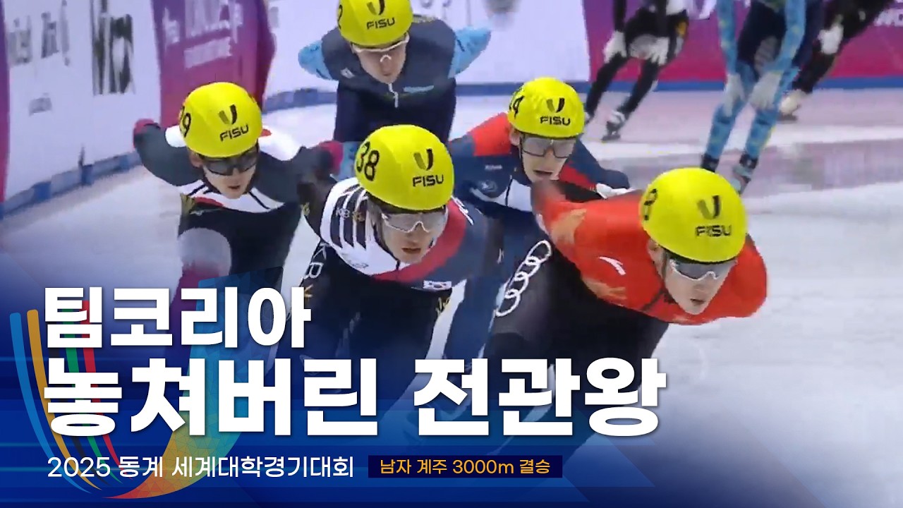 2025 유니버시아드 쇼트트랙 남자계주 5000m 결승 김태성 이동현 신동민 이정민