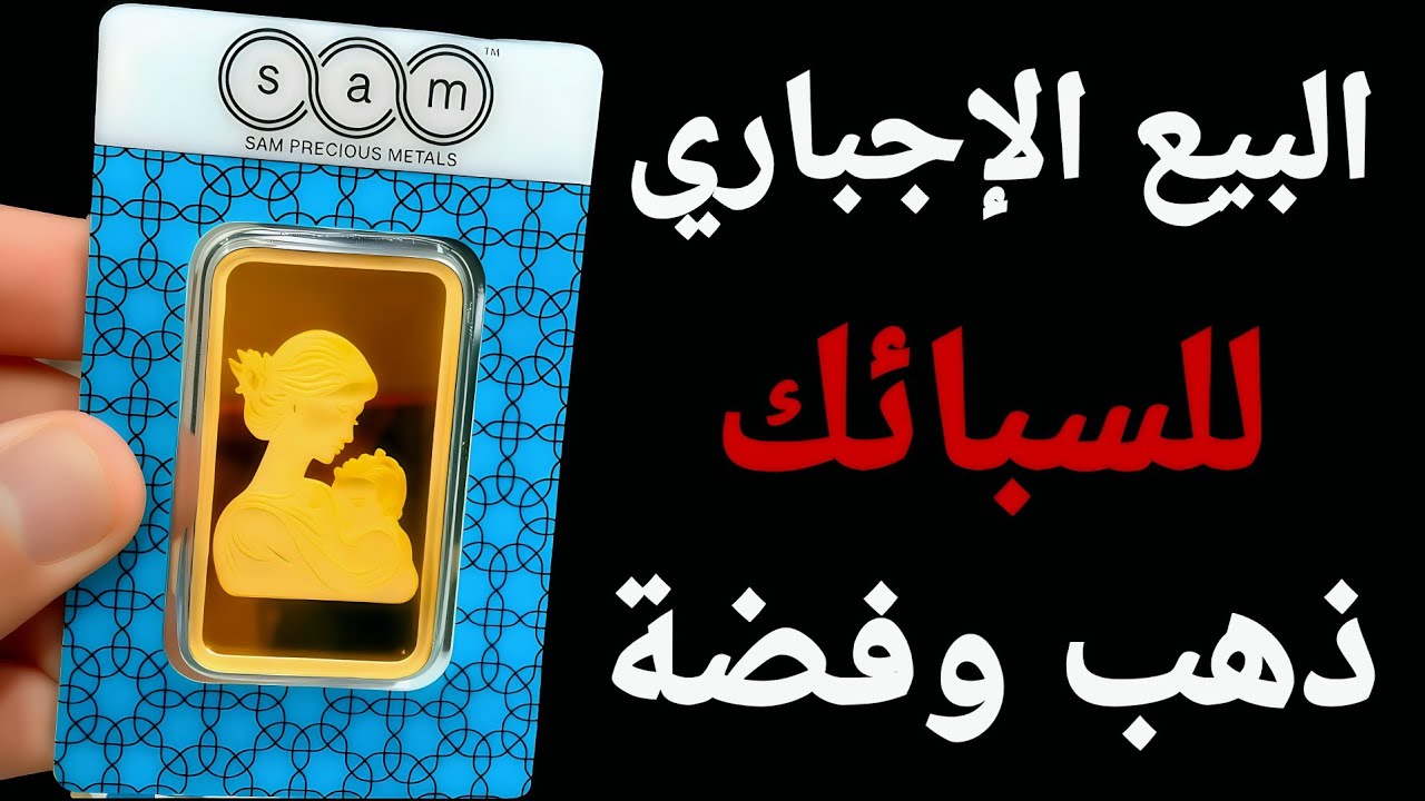 بيع إجبارى للسبائك بمليارات الدولارات..إغلاق حكومي أمريكي.. سعر الذهب والفضة غير عادل 