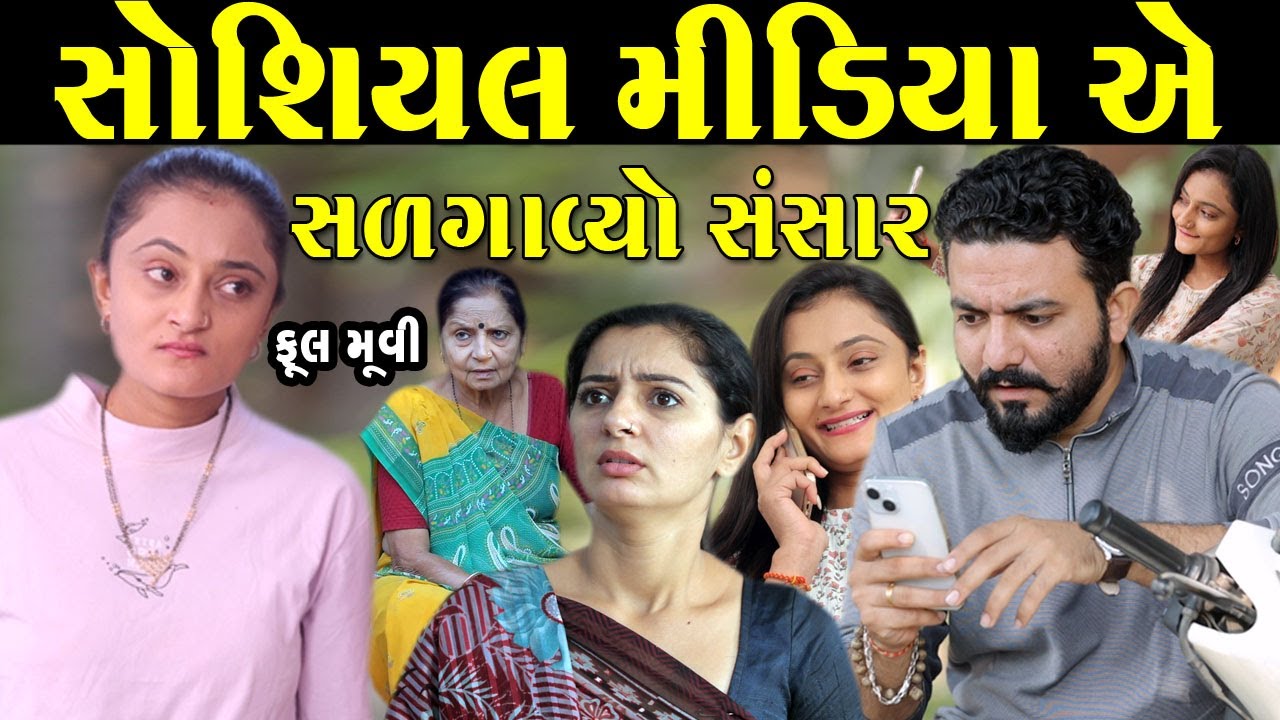 સોશિયલ મીડિયા એ સળગાવ્યો સંસાર | gujarati short film | gujarati natak | @prathanafilm