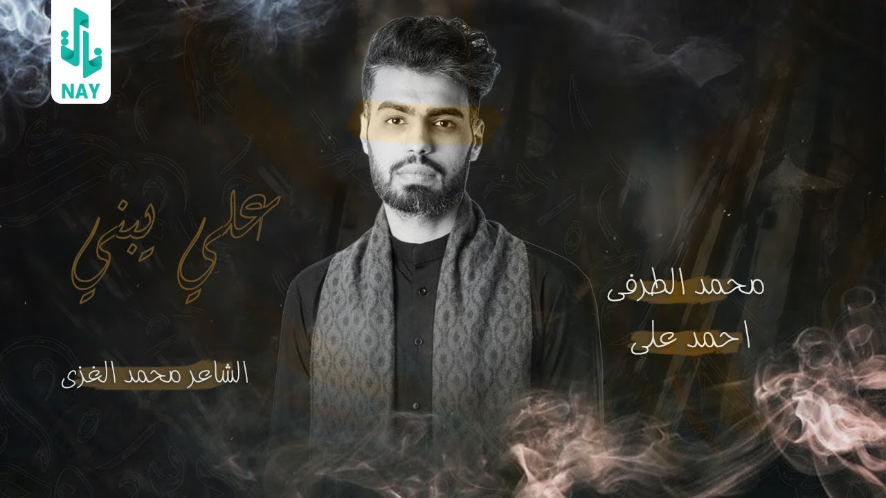 ملا محمد الطرفي | علي يبني
