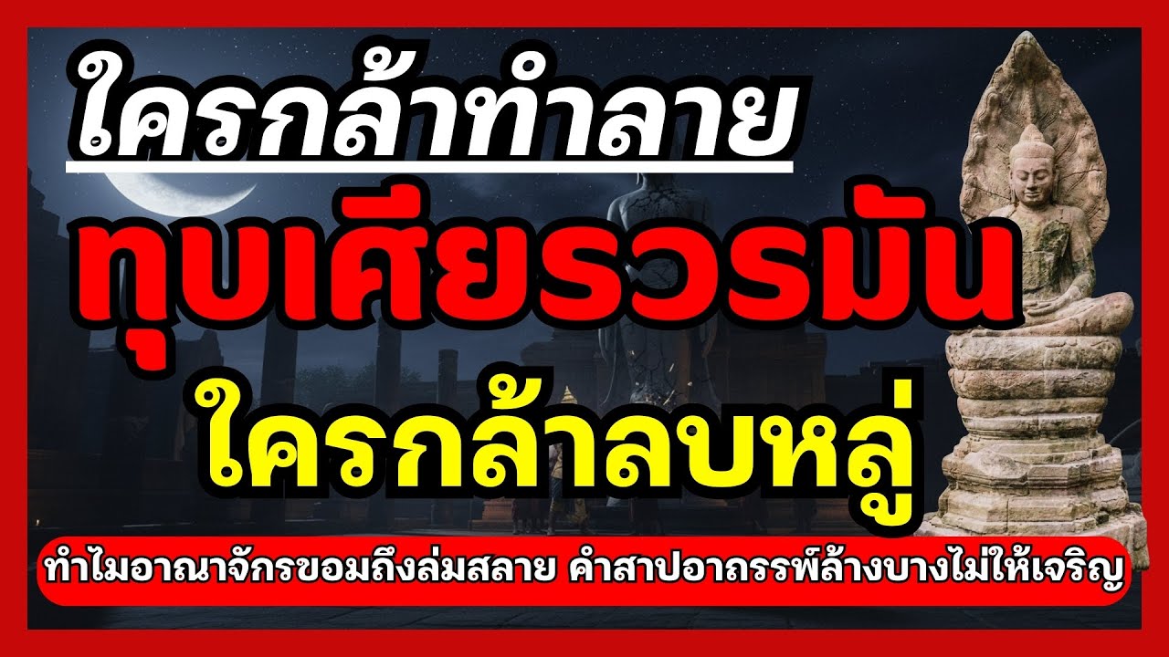 ใครกล้าทุบเศียรวรมันเปิดอาถรรพ์นครธมล่มสลายใครลบหลู่ทำลายหน้าพระพุทธรูปคำสาปที่ทำให้แผ่นดินไม่เจริญ