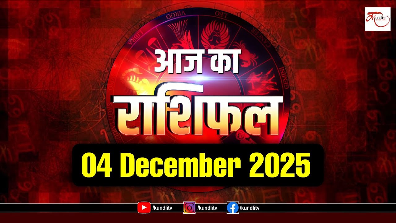 Aaj ka Rashifal | 04 December Rashifal l I Today horoscope I दैनिक राशिफल | kundli Tv