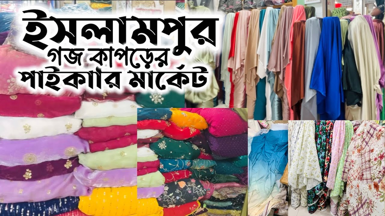 ইসলামপুর গজ কাপড়ের পাইকারী মার্কেট🛍️Gulshan Ara City Bikrampur Garden City #islampur #sadarghat 