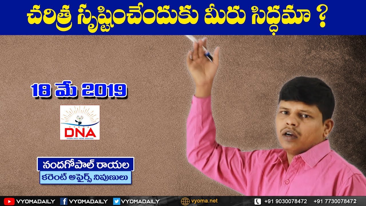 Daily News Analysis In Telugu 18 May 2019 | Telugu Current Affairs | Vyoma DNA | Nanda Gopal Sir