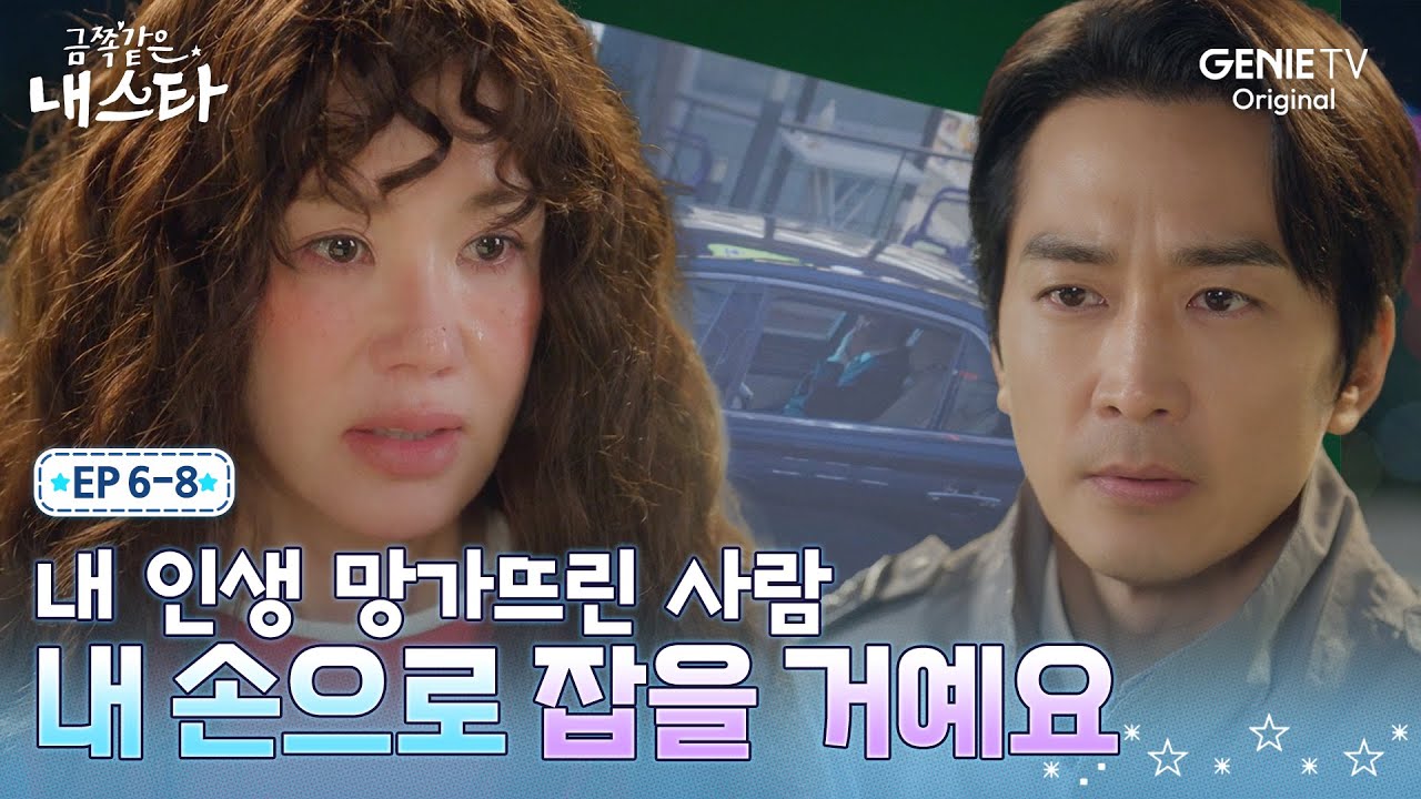 [금쪽같은 내 스타] 25년 동안 엄정화의 생명을 위협하는 한 남자ㅣEP.06