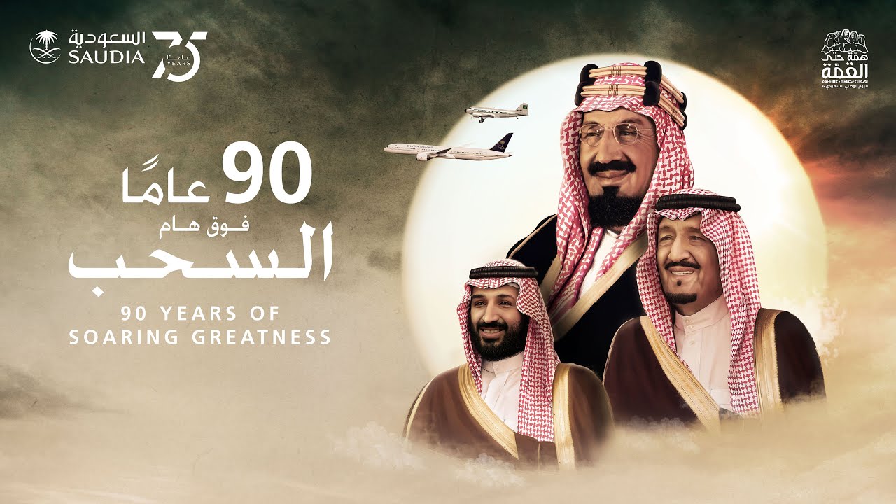 اليوم الوطني السعودي _السعودية _ 90 عام فوق هام السحب