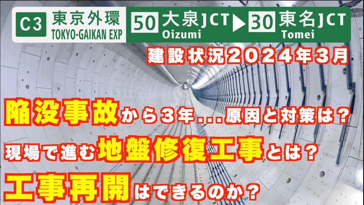 【陥没事故から3年…】外環道東京区間　大泉JCT〜東名JCT 建設状況とシールドトンネル工事再開に向けて　2024年3月
