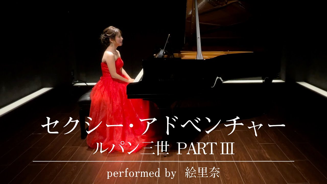 セクシーアドベンチャー（ルパン三世 PARTIII  OP）」ピアノで弾かせていただきました/ Lupin The Third PARTIII 「Sexy Adventure」｜派手にキメるぜ！