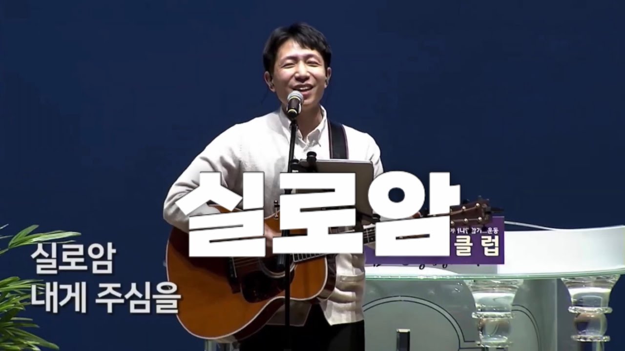 실로암 - 정효환 간사 (글로리파이드, 부산마마클럽)