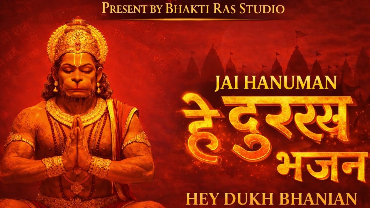 जय हनुमान | हे दुःख भंजन हनुमान भजन | Powerful Hanuman Bhajan for Shanti & Sankat Mochan | Hanuman |
