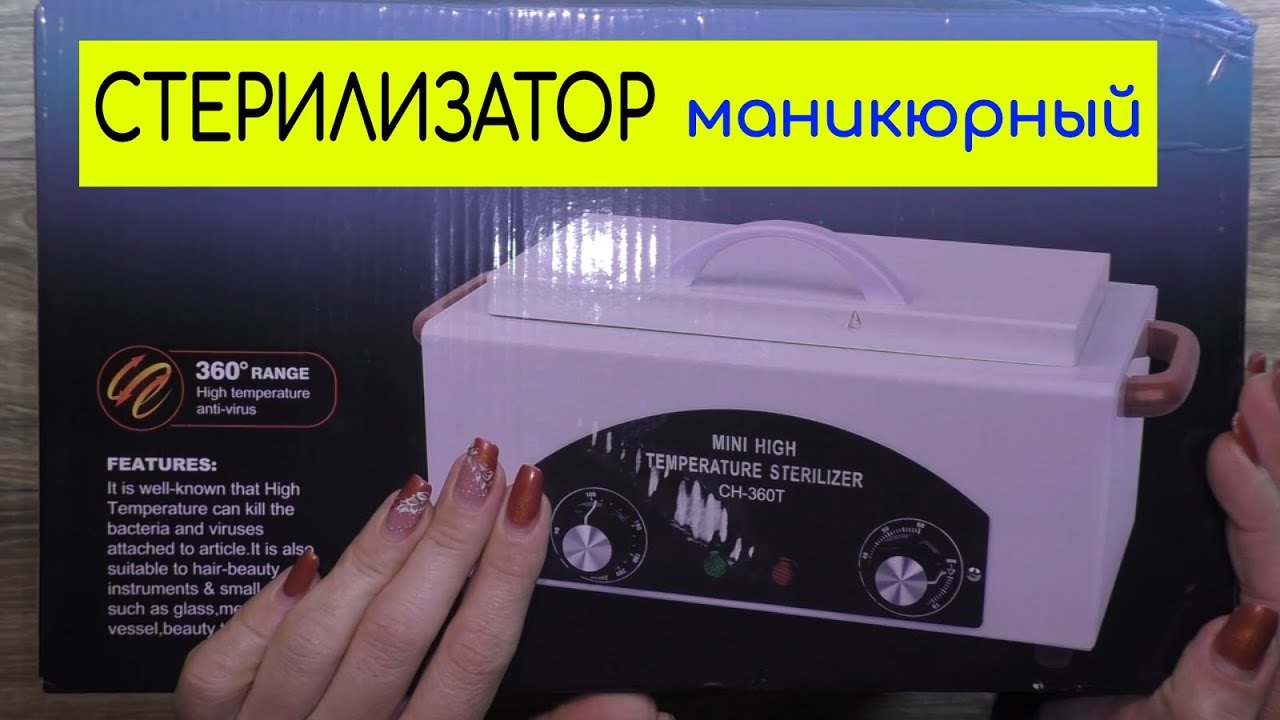 Маникюрный Стерилизатор - Cухожар CH-360T для Инструментов / Тестируем с Крафт Пакетами