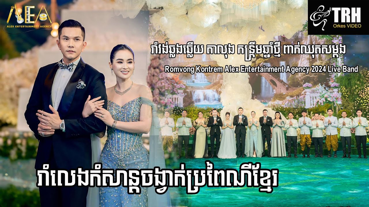 កំសាន្តចង្វាក់រាំវង់កន្ត្រឹម ទី្វស សុគន្ធ នីសា អេឡិច ច័ន្ទត្រា, Romvong Alex Entertainment Agency