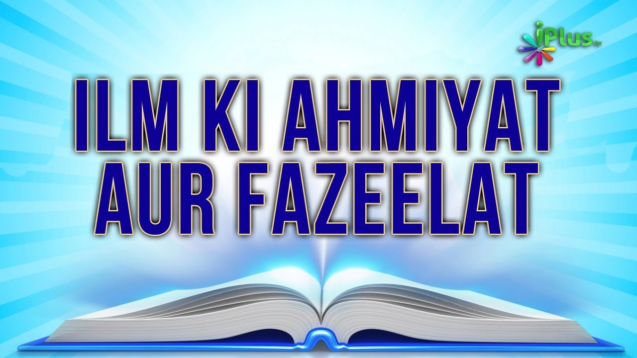 Ilm Ki Ahmiyat Aur Fazilat - ilm o Amal Ep 08 By Shaikh Abdul Razzaq Jamaie - iPlus TV