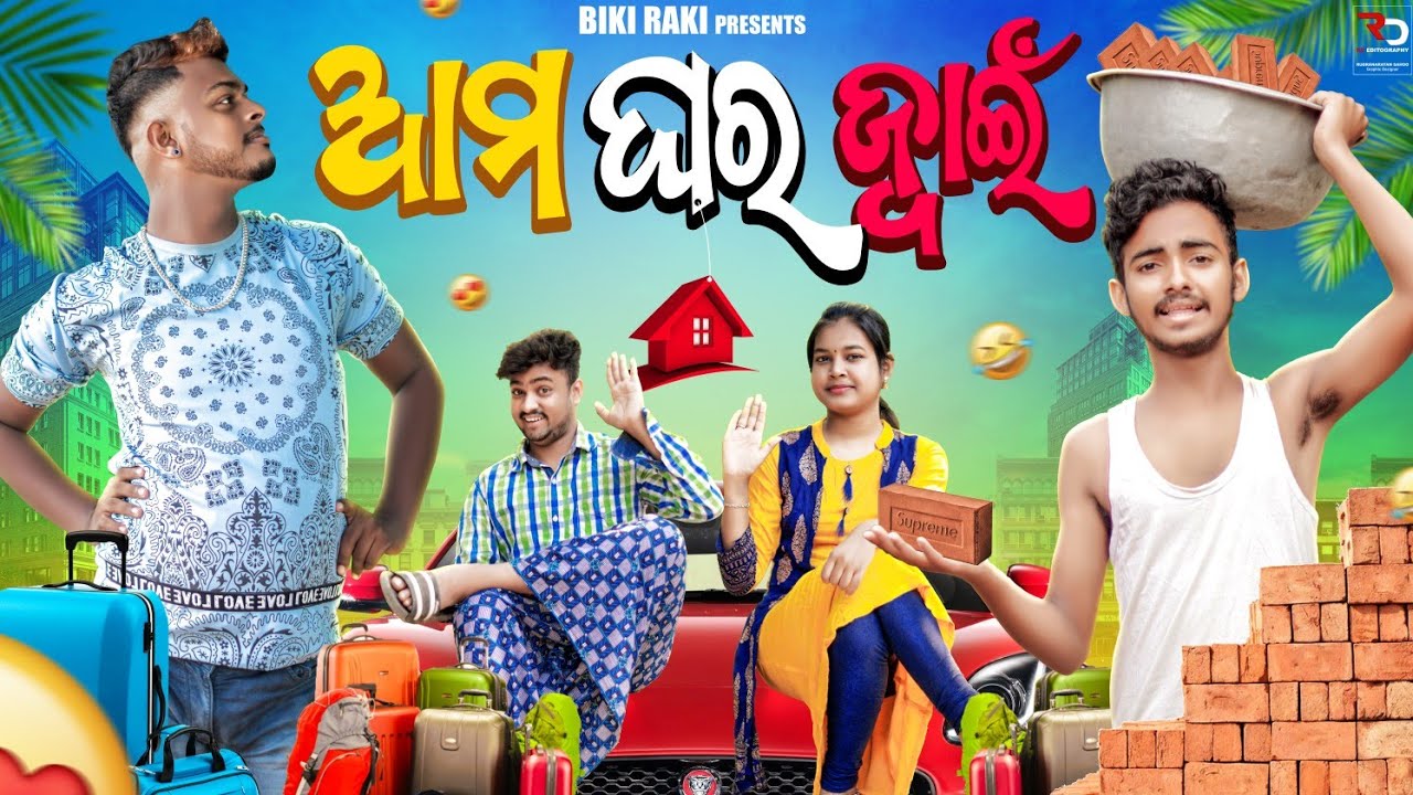 ଆମ ଘର ଜ୍ବାଇଁ 🚚  ||😂 Ama Ghara Jwain || Biki Raki || Mr Deva || Mr Gulua Comedy ||