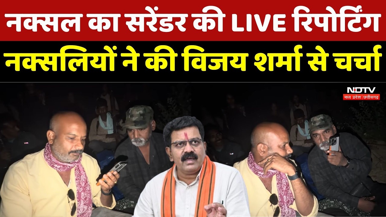 Naxal Surrender: नक्सल का सरेंडर की LIVE रिपोर्टिंग, नक्सलियों ने की Vijay Sharma से चर्चा |Naxalism