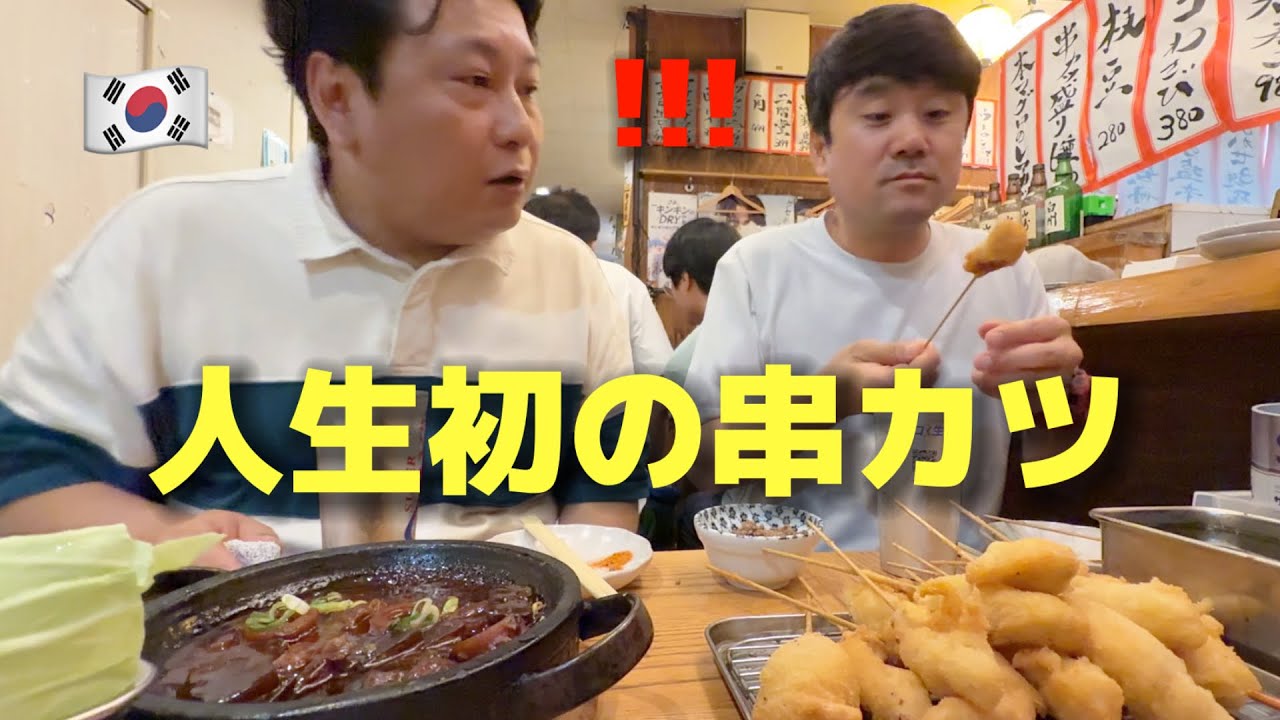 初めて日本に来た韓国の友達が串かつを食べて衝撃を受けました・・・！日本料理が全く違う！