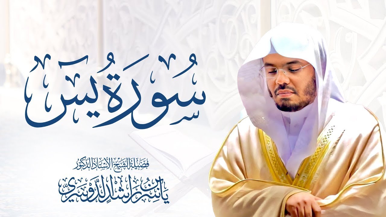 Surah Yaseen    by Sheikh Yasser Al Dosari سورة يس - الشیخ یاسر الدوسري