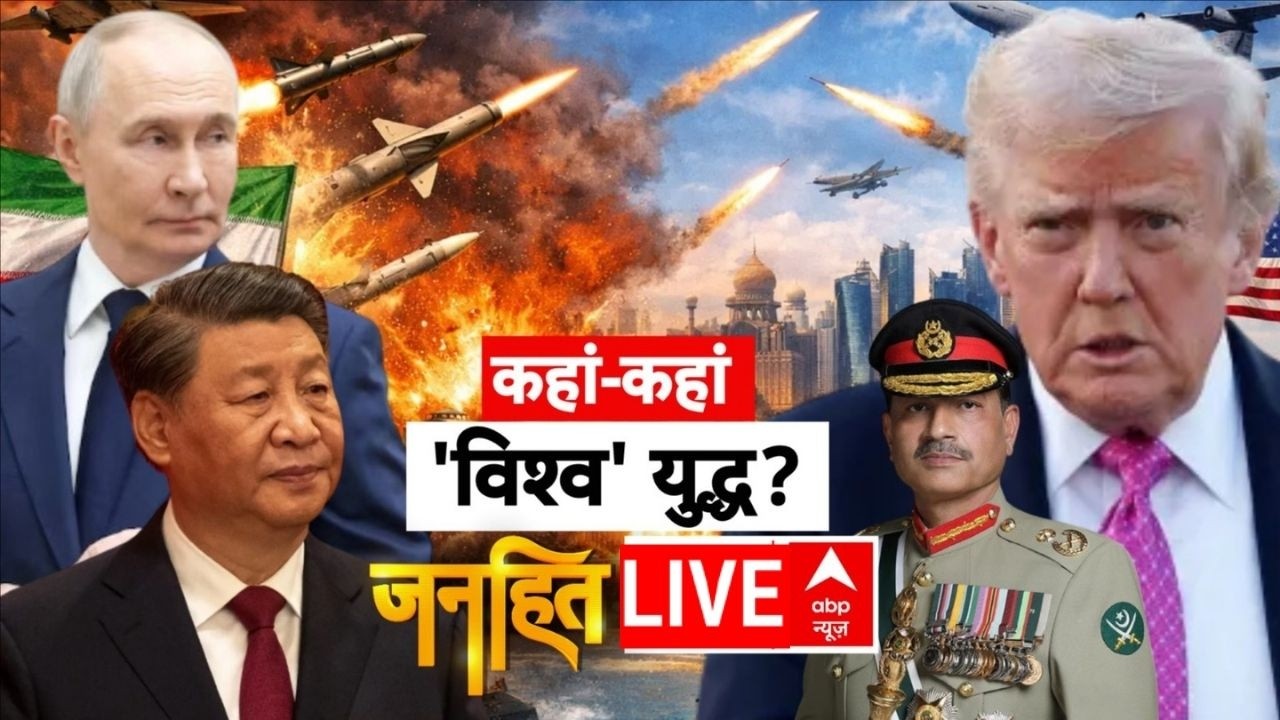 Janhit LIVE:  कहां-कहां विश्व युद्ध? | World War 3 | Pak-Afghan | Iran Israel War | America | Trump