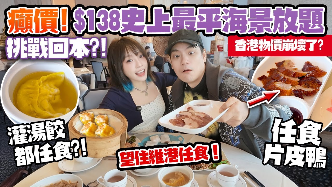 癲價🔥史上最平$138維港酒家放題！望住海景任食120分鐘🤯香港物價崩壞？！狂掃28款食物＋炒粉麵飯！伏定抵？！回本攻略！